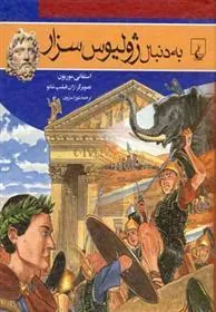 کتاب به دنبال ژولیوس سزار