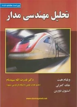 کتاب تحلیل مهندسی مدار