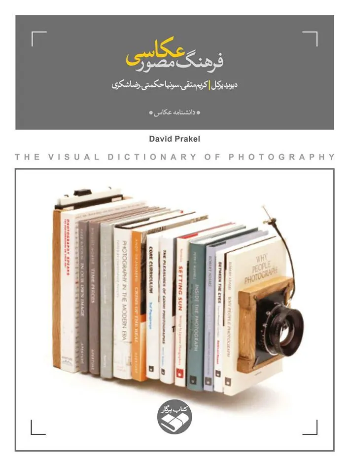 کتاب فرهنگ مصور عکاسی
