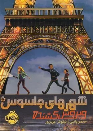 کتاب شهرهای جاسوس (1)