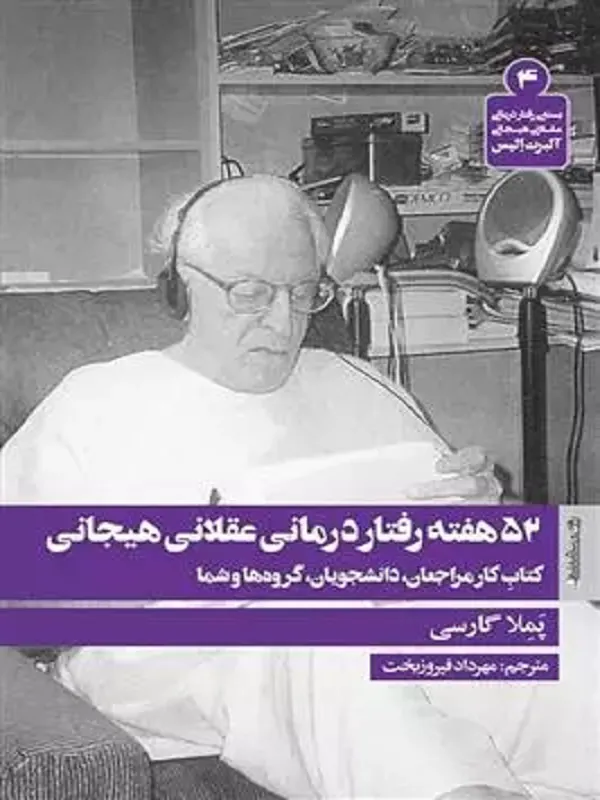 کتاب 52 هفته رفتار درمانی عقلانی هیجانی