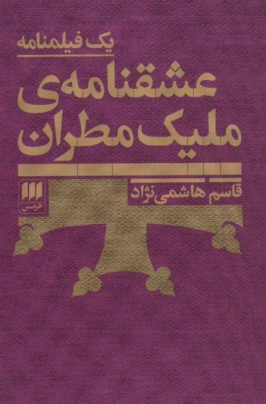 کتاب عشقنامه ی ملیک مطران