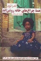 کتاب همه چراغ های خانه روشن اند