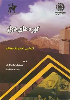 کتاب کوره های دوار