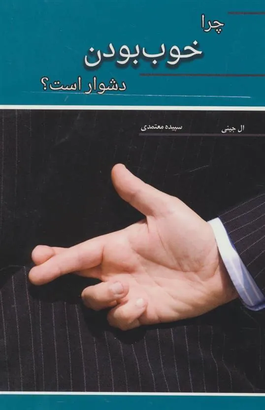 کتاب چرا خوب بودن دشوار است؟