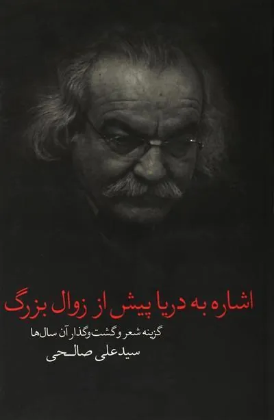 کتاب اشاره به دریا پیش از زوال بزرگ