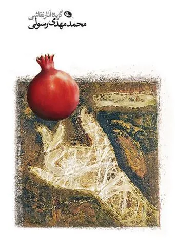 کتاب محمدمهدی رسولی
