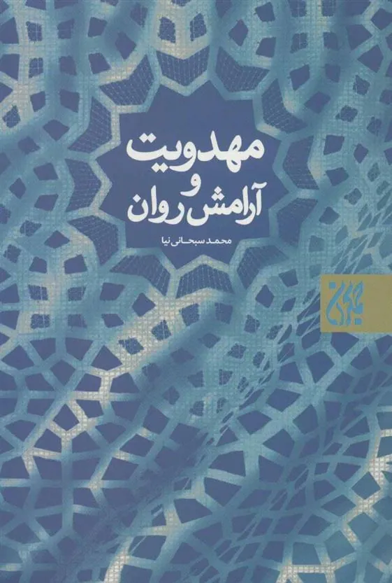 کتاب مهدویت و آرامش روان