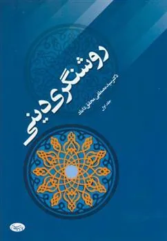 کتاب روشنگری دینی - جلد اول