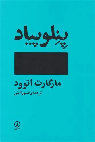 پنلوپیاد