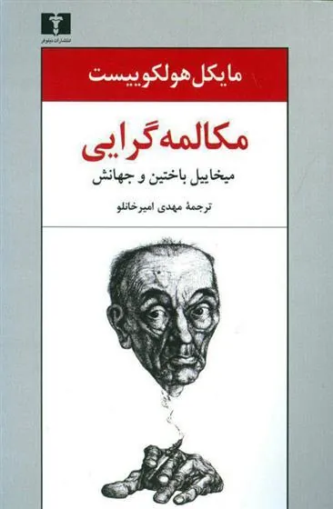 کتاب مکالمه گرایی