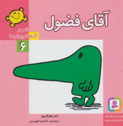 آقای فضول