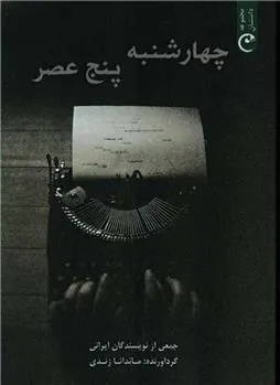 کتاب چهارشنبه پنج عصر