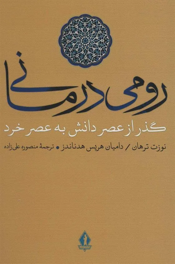 کتاب رومی درمانی