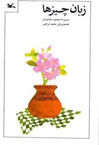 کتاب زبان چیزها