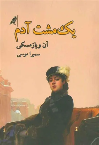 کتاب یک مشت آدم