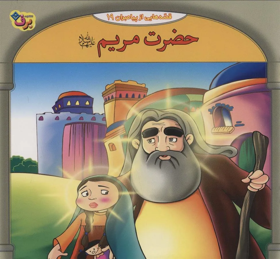 کتاب حضرت مریم