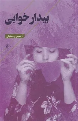 کتاب بیدار خوابی