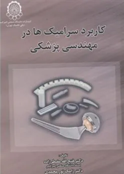 کتاب کاربرد سرامیک ها در مهندسی پزشکی