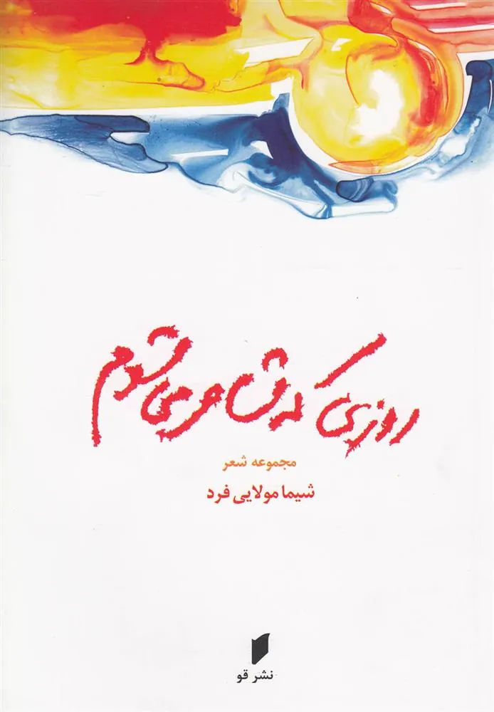 کتاب روزی که شاعر می شوم