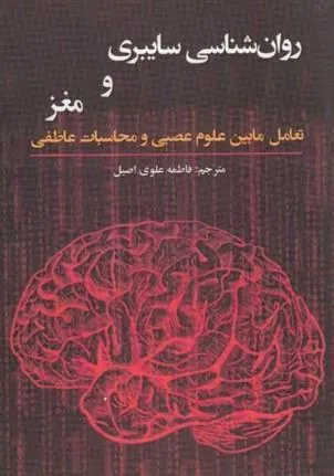 کتاب روان شناسی سایبری و مغز