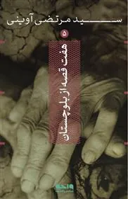 کتاب هفت قصه از بلوچستان