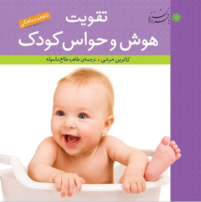 کتاب تقویت هوش و حواس کودک