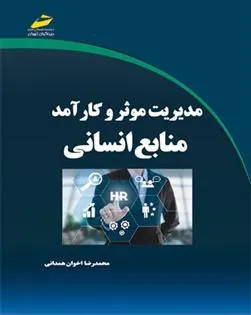 کتاب مدیریت موثر و کارآمد منابع انسانی