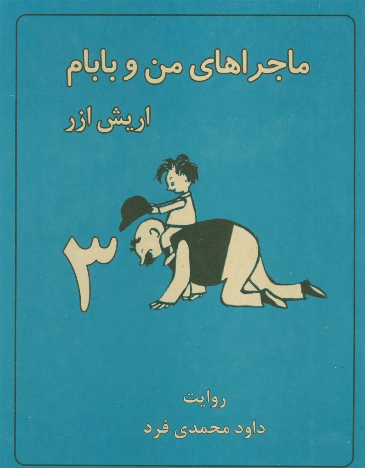 کتاب ماجراهای من و بابام 3