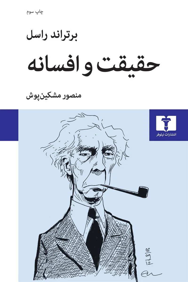 حقیقت و افسانه