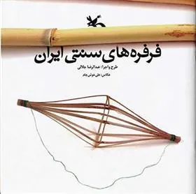 کتاب فرفره های سنتی ایران
