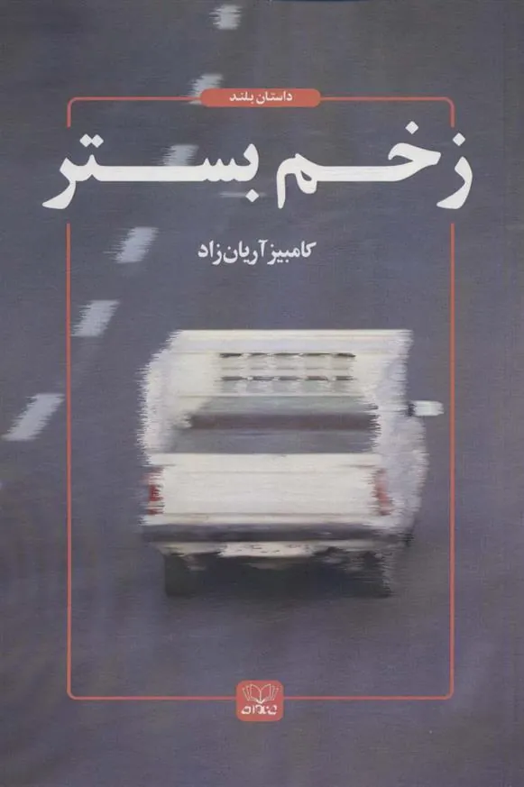 کتاب زخم بستر