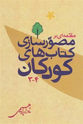 کتاب مقدمه ای بر مصورسازی کتاب های کودکان