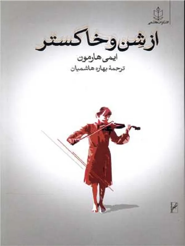 کتاب از شن و خاکستر