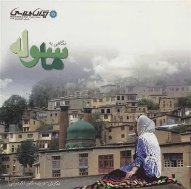 کتاب نگاهی به ماسوله