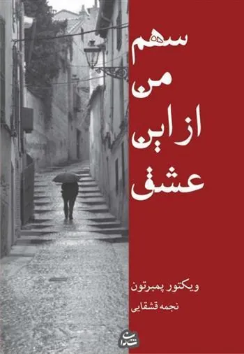 کتاب سهم من از این عشق