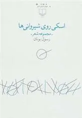 کتاب اسکی روی شیروانی ها