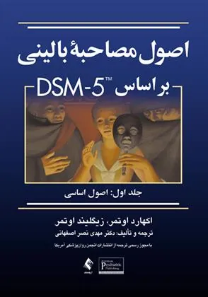 کتاب اصول مصاحبه بالینی براساس DSM-5 (جلد اول)