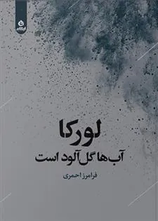 کتاب لورکا آب ها گل آلود است