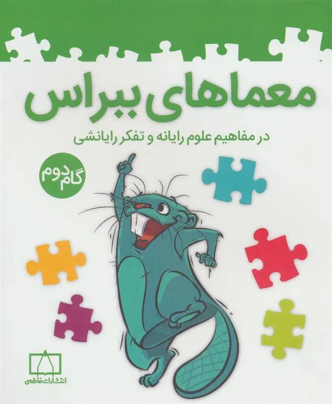 کتاب معماهای ببراس (گام دوم)