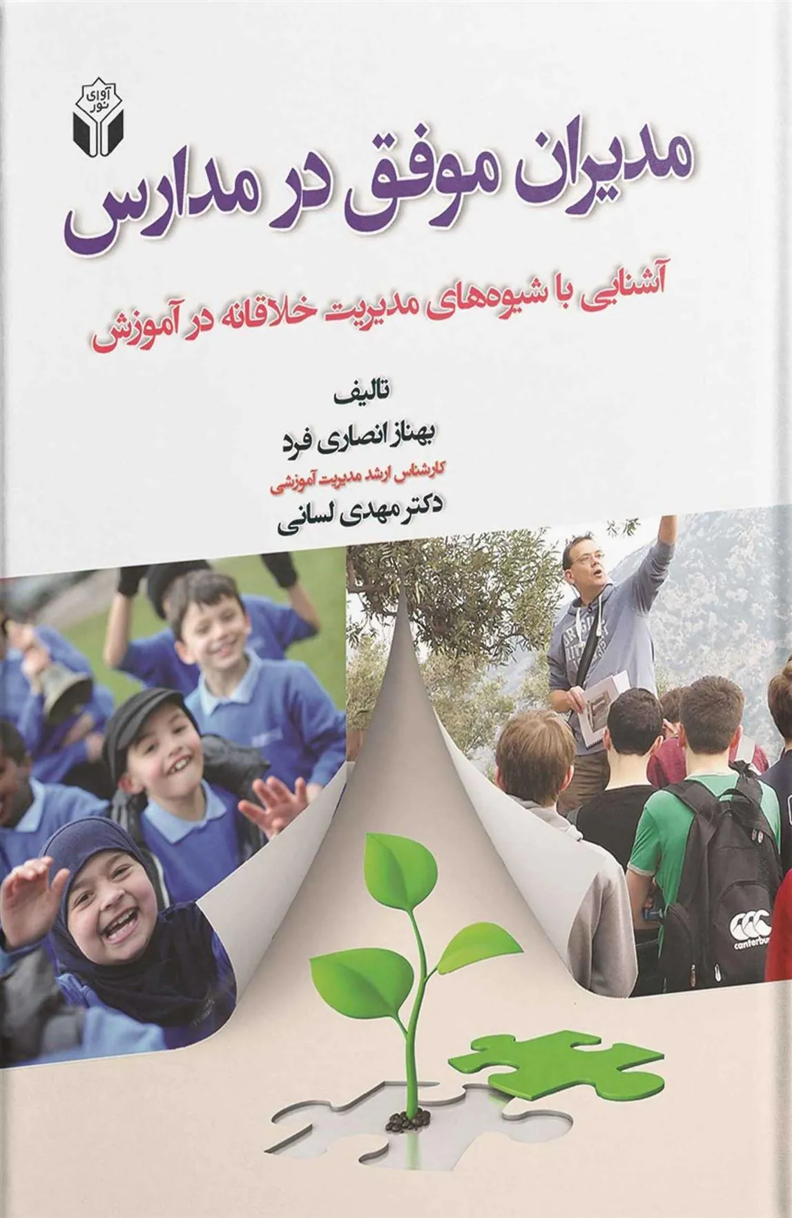 کتاب مدیران موفق در مدارس