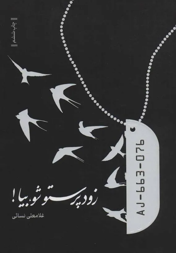 کتاب زود پرستو شو، بیا!
