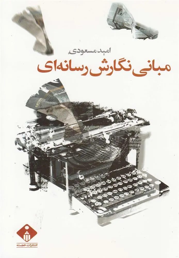 کتاب مبانی نگارش رسانه ای