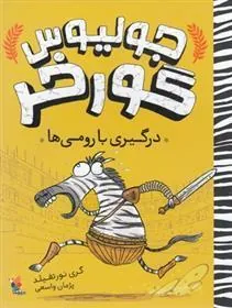 کتاب جولیوس گورخر : درگیری با رومی ها