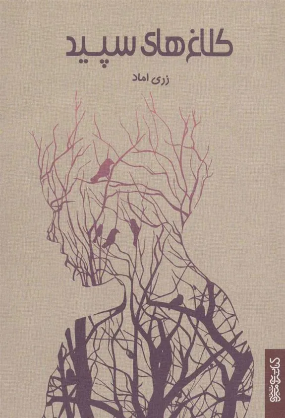 کتاب کلاغ های سپید