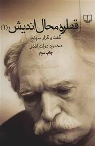قطره محال اندیش جلد اول