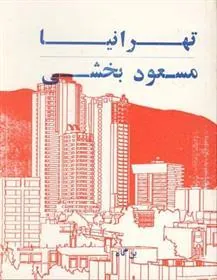 کتاب تهرانیا