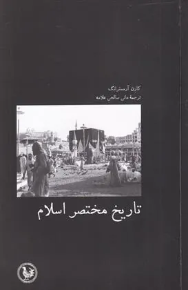 تاریخ مختصر اسلام