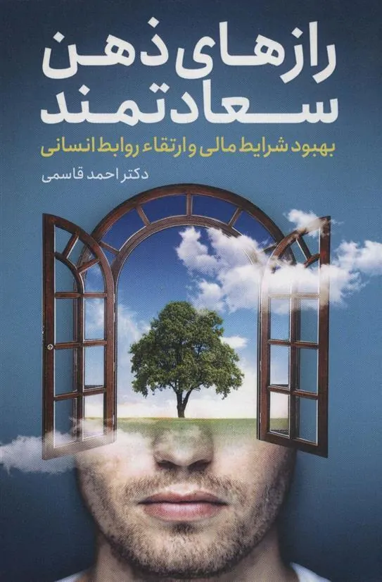 کتاب رازهای ذهن سعادتمند