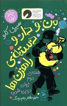 کتاب من و دار و دسته ی راهزن ها - جلد 1